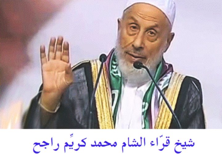 رواية شعبة عن عاصم - للشيخ/ محمد كريِّم راجح